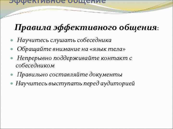 Эффективное общение Правила эффективного общения: · Научитесь слушать собеседника · Обращайте внимание на «язык