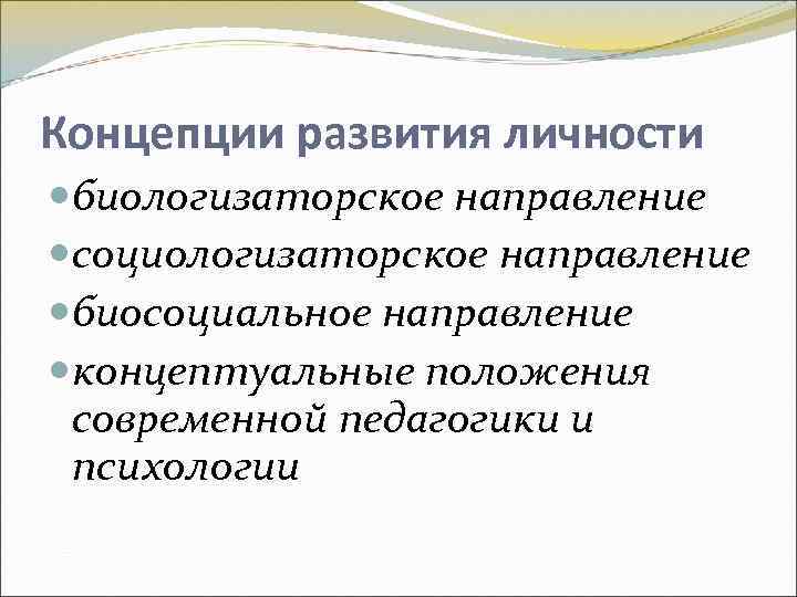 Биологизаторская и социологизаторская концепция сущности человека. Социологизаторское направление. Социологизаторское направление развития. Биологизаторская теория личности. Биологизаторское направление в психологии.