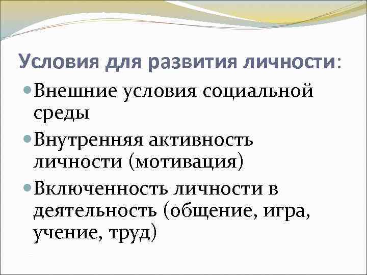 Условия для развития личности: Внешние условия социальной среды Внутренняя активность личности (мотивация) Включенность личности