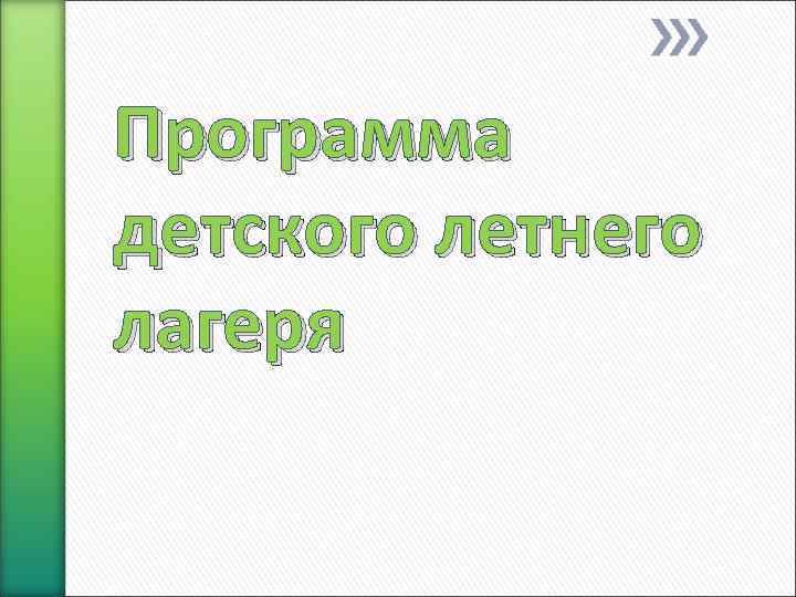 Программа детского летнего лагеря 