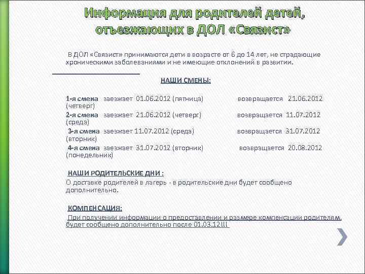  Информация для родителей детей, отъезжающих в ДОЛ «Связист» В ДОЛ «Связист» принимаются дети