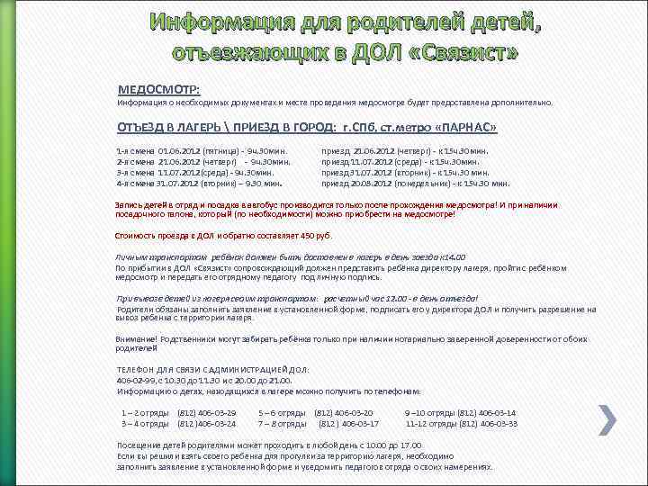 Информация для родителей детей, отъезжающих в ДОЛ «Связист» МЕДОСМОТР: Информация о необходимых документах и
