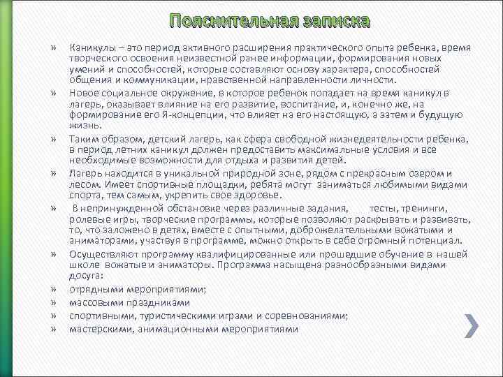 Пояснительная записка » » » » » » » Каникулы – это период активного