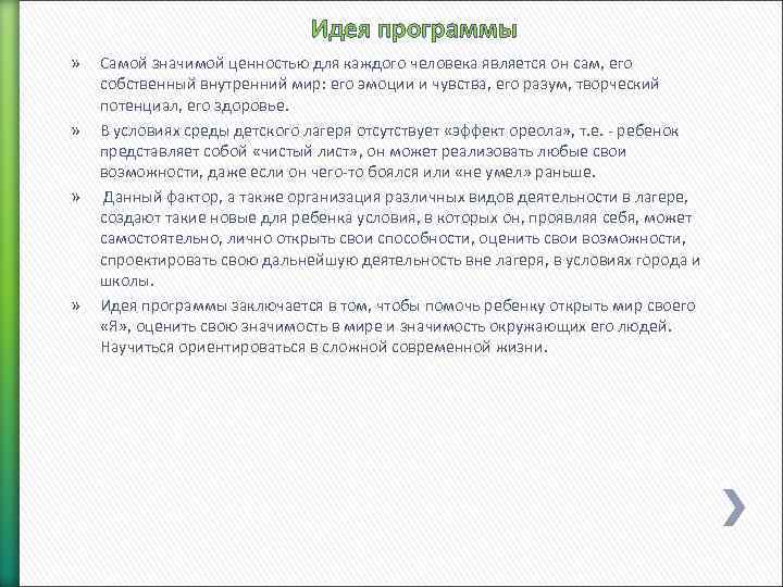 Идея программы » » Самой значимой ценностью для каждого человека является он сам, его