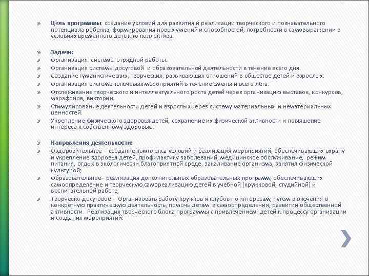 » » » » » Цель программы: создание условий для развития и реализации творческого