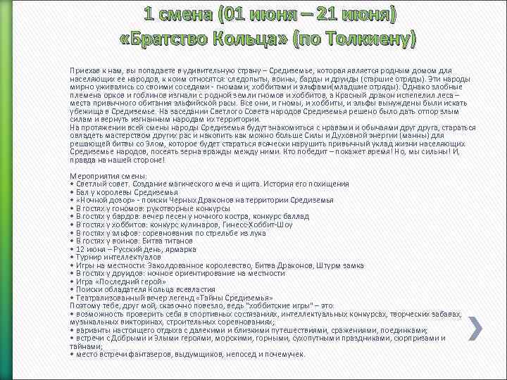  1 смена (01 июня – 21 июня) «Братство Кольца» (по Толкиену) Приехав к