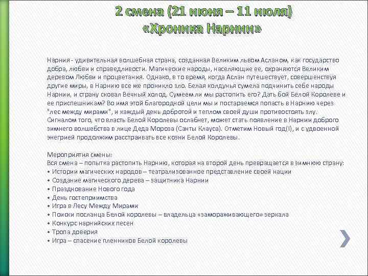  2 смена (21 июня – 11 июля) «Хроника Нарнии» Нарния - удивительная волшебная