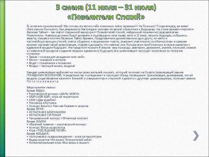 3 смена (11 июля – 31 июля) «Повелители Стихий» О, искатель приключений! Мы готовы