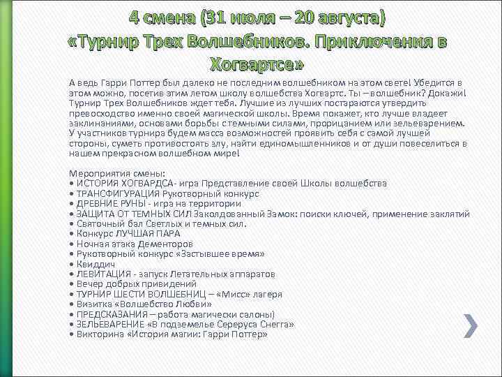 4 смена (31 июля – 20 августа) «Турнир Трех Волшебников. Приключения в Хогвартсе» А