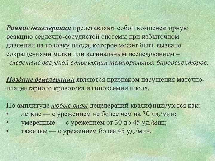 Ранние децелерации представляют собой компенсаторную реакцию сердечно-сосудистой системы при избыточном давлении на головку плода,
