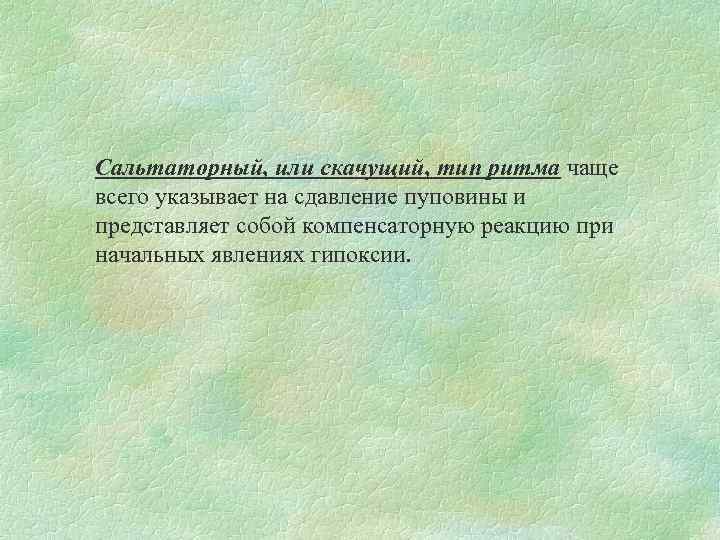 Сальтаторный, или скачущий, тип ритма чаще всего указывает на сдавление пуповины и представляет собой