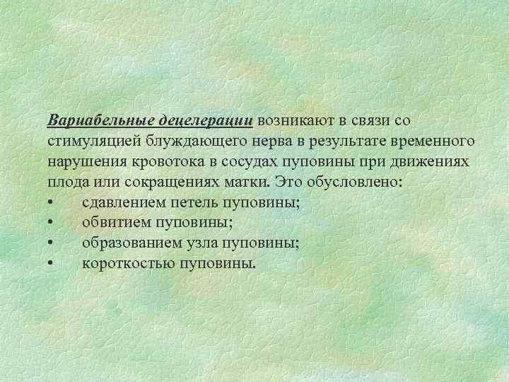 Вариабельные децелерации возникают в связи со стимуляцией блуждающего нерва в результате временного нарушения кровотока