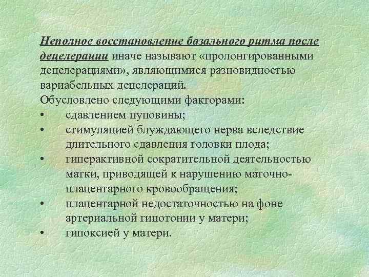 Неполное восстановление базального ритма после децелерации иначе называют «пролонгированными децелерациями» , являющимися разновидностью вариабельных