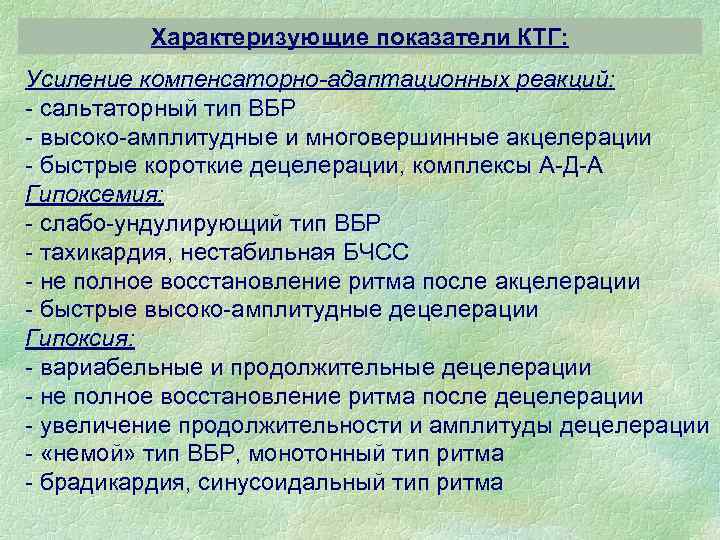 Характеризующие показатели КТГ: Усиление компенсаторно-адаптационных реакций: - сальтаторный тип ВБР - высоко-амплитудные и многовершинные