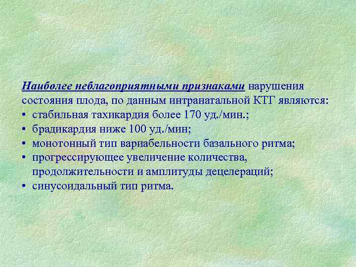 Наиболее неблагоприятными признаками нарушения состояния плода, по данным интранатальной КТГ являются: • стабильная тахикардия