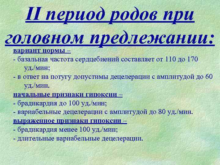II период родов при головном предлежании: вариант нормы – - базальная частота сердцебиений составляет