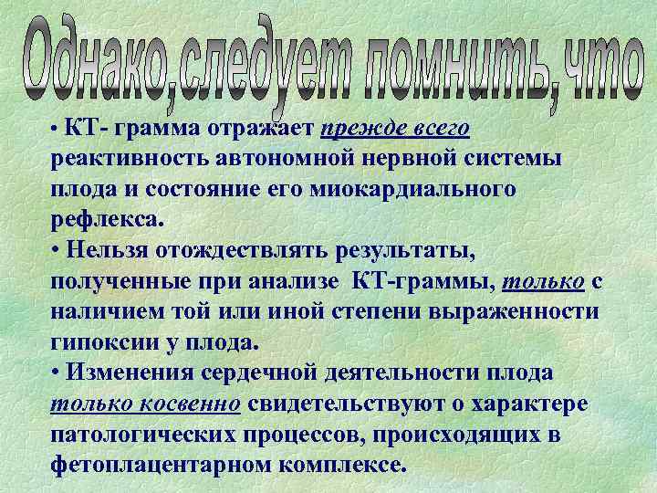  • КТ- грамма отражает прежде всего реактивность автономной нервной системы плода и состояние