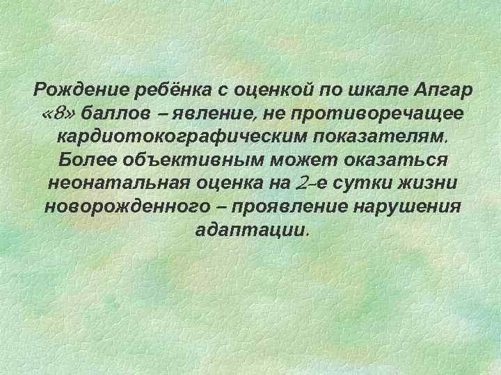 Рождение ребёнка с оценкой по шкале Апгар « 8» баллов – явление, не противоречащее