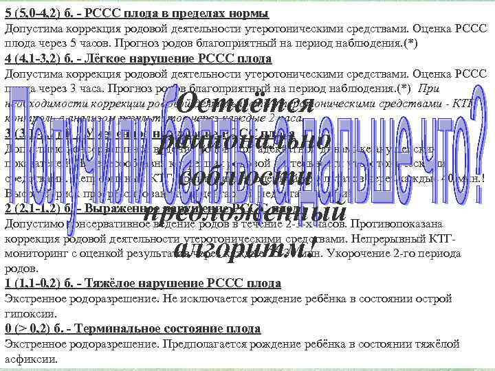 5 (5, 0 -4, 2) б. - РССС плода в пределах нормы Допустима коррекция