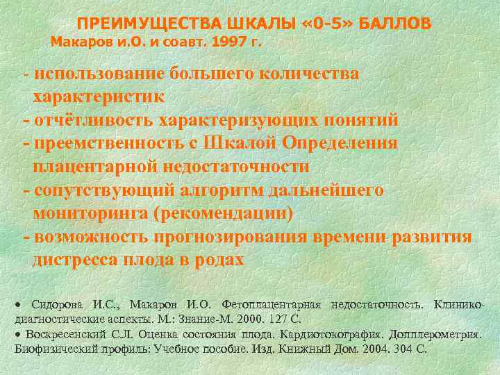 ПРЕИМУЩЕСТВА ШКАЛЫ « 0 -5» БАЛЛОВ Макаров и. О. и соавт. 1997 г. -