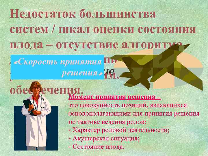 Недостаток большинства систем / шкал оценки состояния плода – отсутствие алгоритма дальнейшего мониторинга и