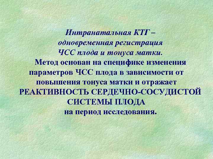 Интранатальная КТГ – одновременная регистрация ЧСС плода и тонуса матки. Метод основан на специфике