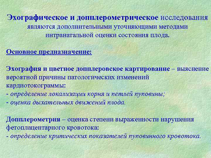 Эхографическое и допплерометрическое исследования являются дополнительными уточняющими методами интранатальной оценки состояния плода. Основное предназначение: