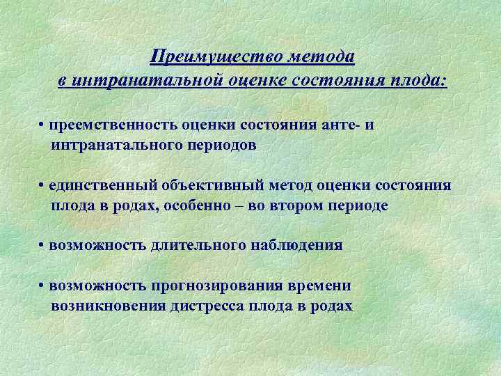 Преимущество метода в интранатальной оценке состояния плода: • преемственность оценки состояния анте- и интранатального