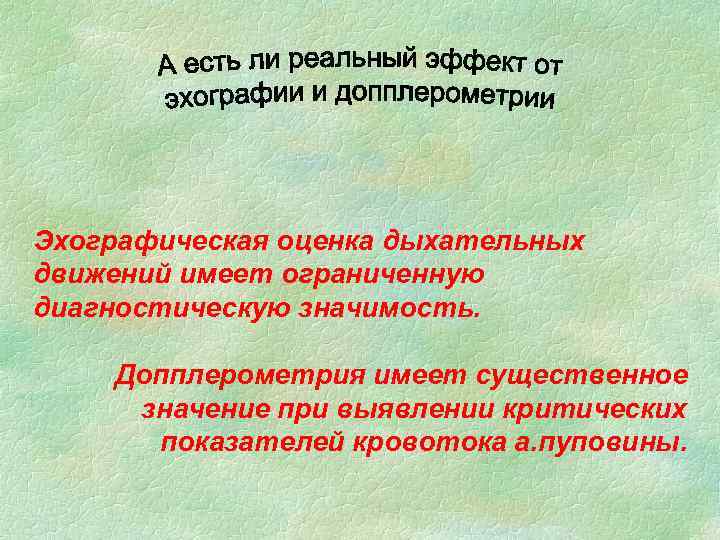 Эхографическая оценка дыхательных движений имеет ограниченную диагностическую значимость. Допплерометрия имеет существенное значение при выявлении