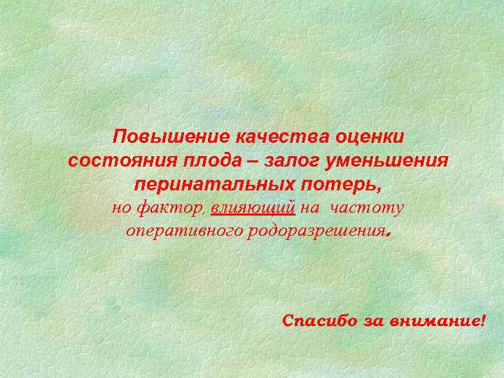 Повышение качества оценки состояния плода – залог уменьшения перинатальных потерь, но фактор, влияющий на