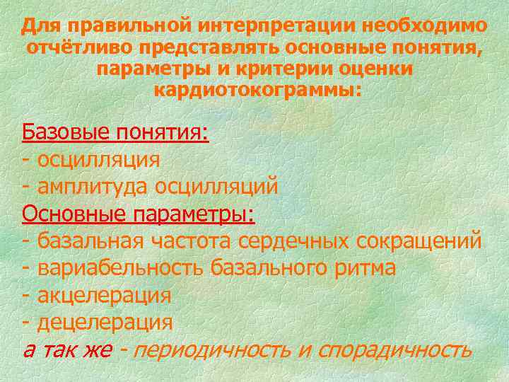 Для правильной интерпретации необходимо отчётливо представлять основные понятия, параметры и критерии оценки кардиотокограммы: Базовые