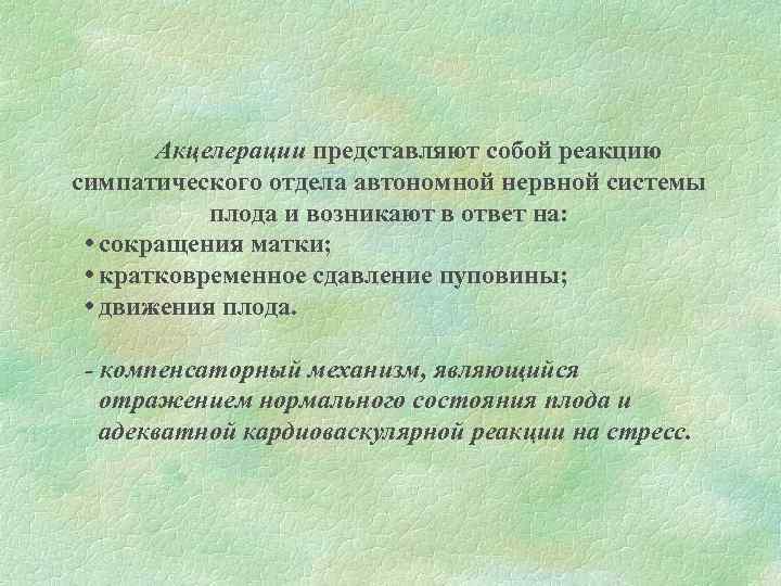 Акцелерации представляют собой реакцию симпатического отдела автономной нервной системы плода и возникают в ответ