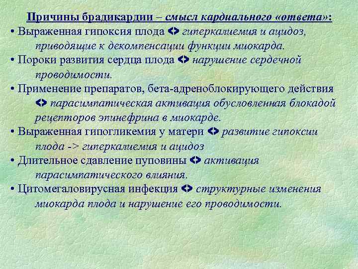 Причины брадикардии – смысл кардиального «ответа» : • Выраженная гипоксия плода <> гиперкалиемия и