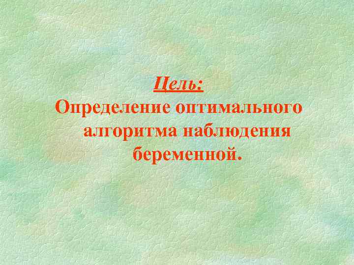 Цель: Определение оптимального алгоритма наблюдения беременной. 