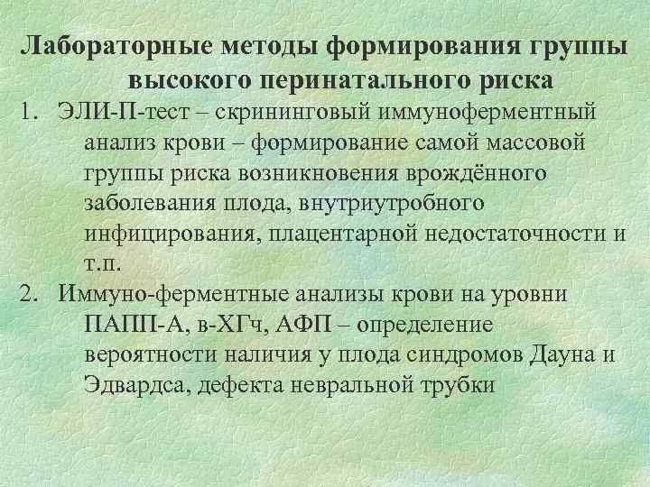 Лабораторные методы формирования группы высокого перинатального риска 1. ЭЛИ-П-тест – скрининговый иммуноферментный анализ крови