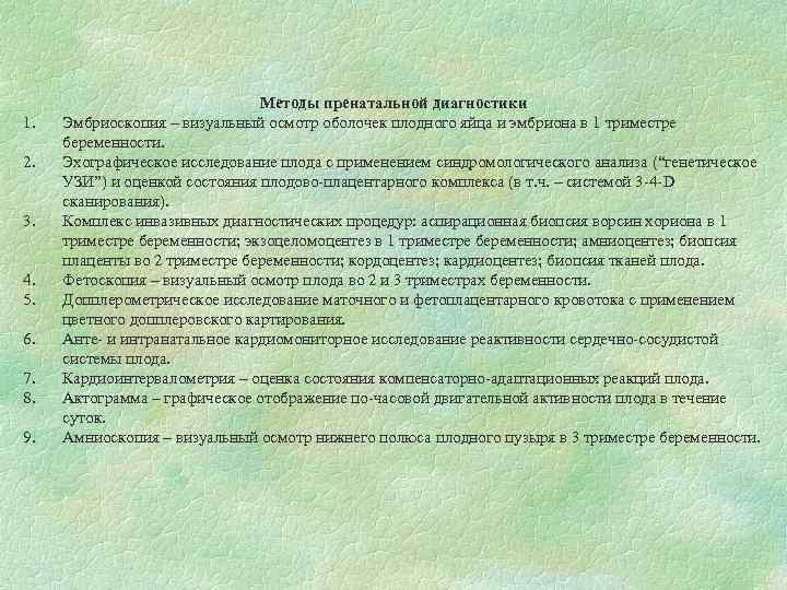 1. 2. 3. 4. 5. 6. 7. 8. 9. Методы пренатальной диагностики Эмбриоскопия –