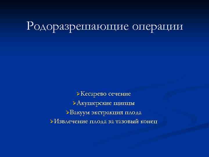 Родоразрешающие операции презентация