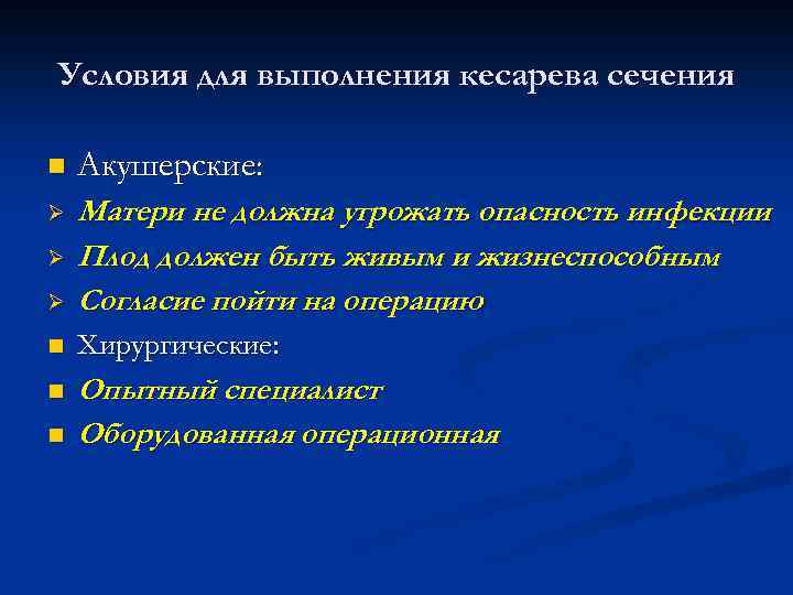 Условия для выполнения кесарева сечения n Акушерские: Ø Ø Матери не должна угрожать опасность