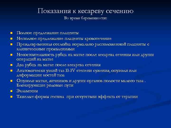 Показания к кесареву сечению Во время беременности: n n n n n Полное предлежание