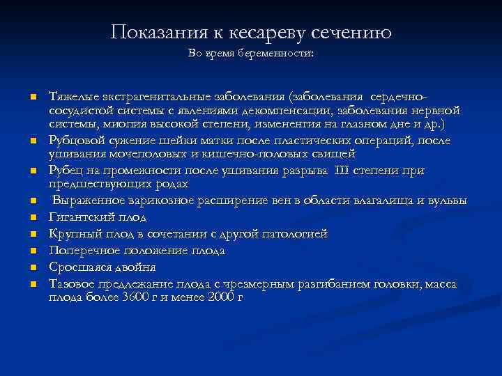 Показания к кесареву сечению Во время беременности: n n n n n Тяжелые экстрагенитальные
