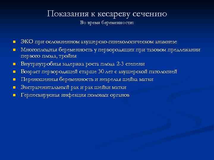 Показания к кесареву сечению Во время беременности: n n n n ЭКО при осложненном