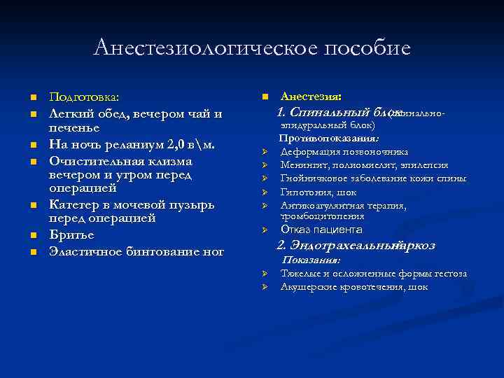 Анестезиологическое пособие n n n n Подготовка: Легкий обед, вечером чай и печенье На