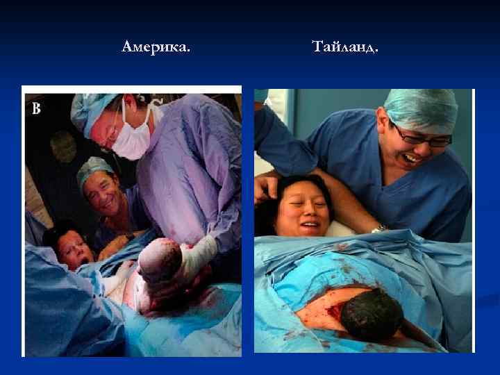 Америка. Тайланд. 