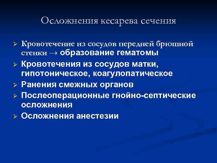 Осложнения кесарева сечения Ø Ø Ø Кровотечение из сосудов передней брюшной стенки → образование