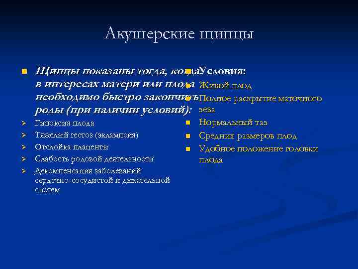 Акушерские щипцы n Щипцы показаны тогда, когда. Условия: n в интересах матери или плода
