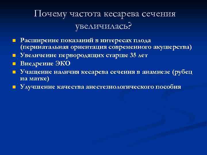 Почему частота кесарева сечения увеличилась? n n n Расширение показаний в интересах плода (перинатальная