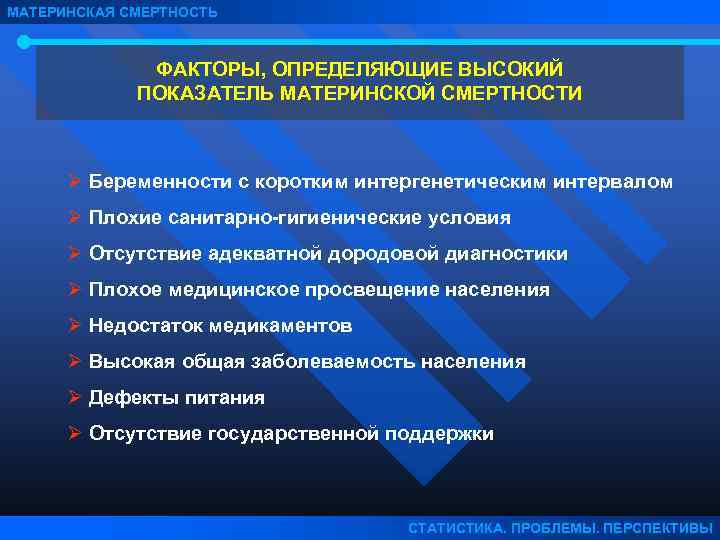 МАТЕРИНСКАЯ СМЕРТНОСТЬ ФАКТОРЫ, ОПРЕДЕЛЯЮЩИЕ ВЫСОКИЙ ПОКАЗАТЕЛЬ МАТЕРИНСКОЙ СМЕРТНОСТИ Ø Беременности с коротким интергенетическим интервалом