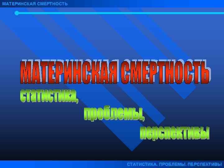 МАТЕРИНСКАЯ СМЕРТНОСТЬ СТАТИСТИКА. ПРОБЛЕМЫ. ПЕРСПЕКТИВЫ 