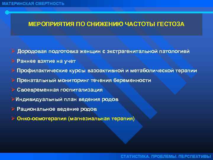 МАТЕРИНСКАЯ СМЕРТНОСТЬ МЕРОПРИЯТИЯ ПО СНИЖЕНИЮ ЧАСТОТЫ ГЕСТОЗА Ø Дородовая подготовка женщин с экстрагенитальной патологией