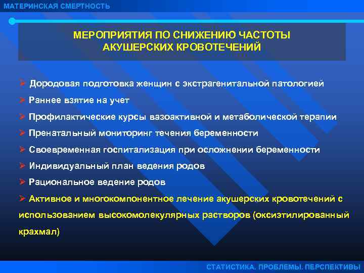 МАТЕРИНСКАЯ СМЕРТНОСТЬ МЕРОПРИЯТИЯ ПО СНИЖЕНИЮ ЧАСТОТЫ АКУШЕРСКИХ КРОВОТЕЧЕНИЙ Ø Дородовая подготовка женщин с экстрагенитальной